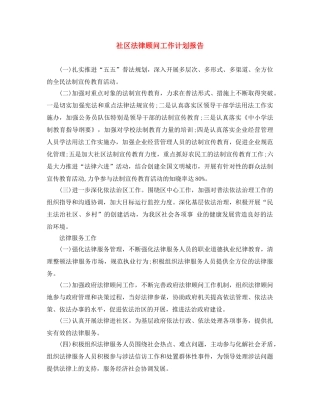 社区法律顾问工作计划报告 