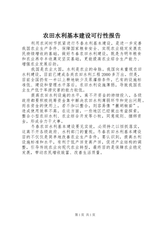 农田水利基本建设可行性报告
