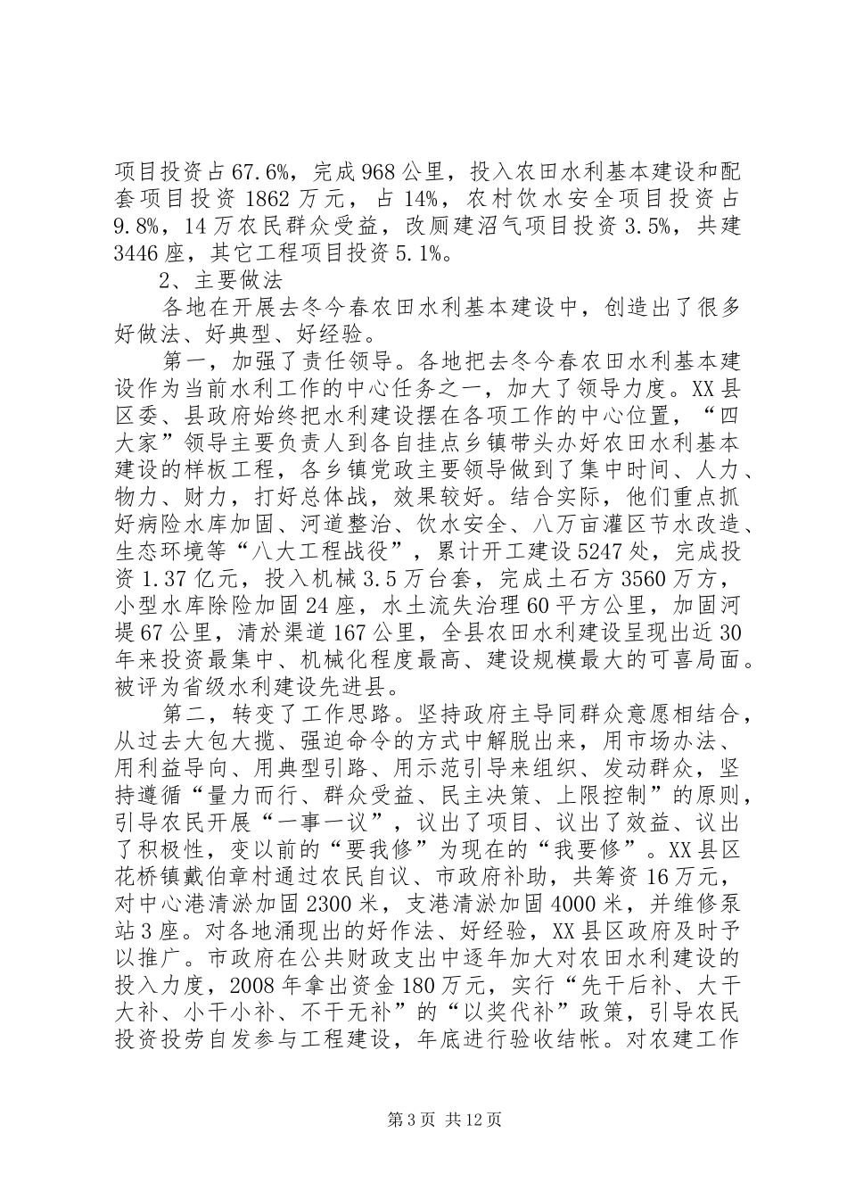 农田水利基本建设和农村饮水安全工作汇报-农田水利基本建设_第3页