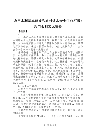 农田水利基本建设和农村饮水安全工作汇报-农田水利基本建设