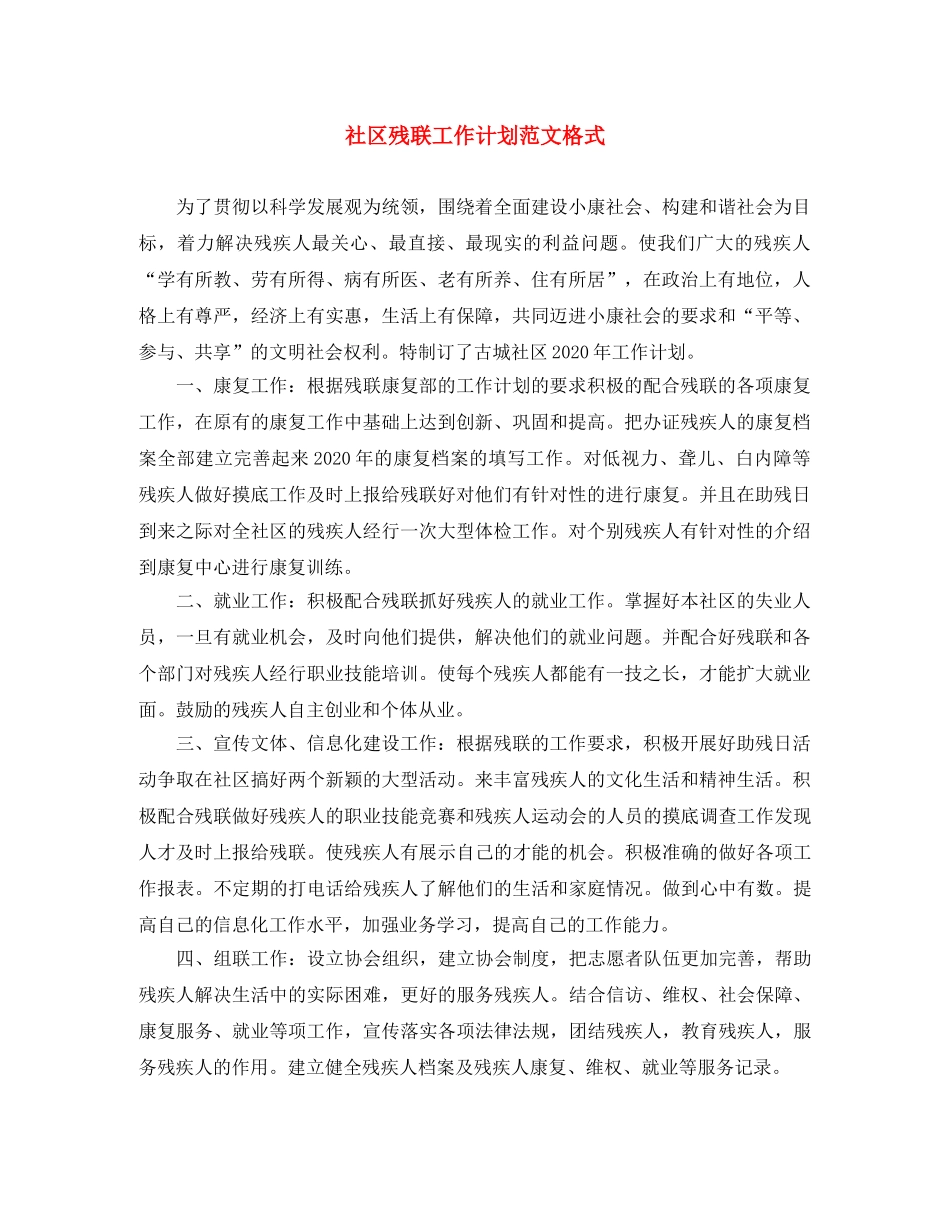 社区残联工作计划范文格式 _第1页