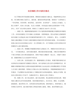 社区残联工作计划范文格式 
