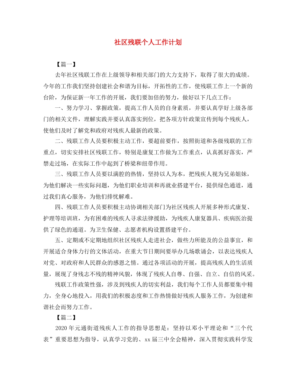 社区残联个人工作计划 _第1页