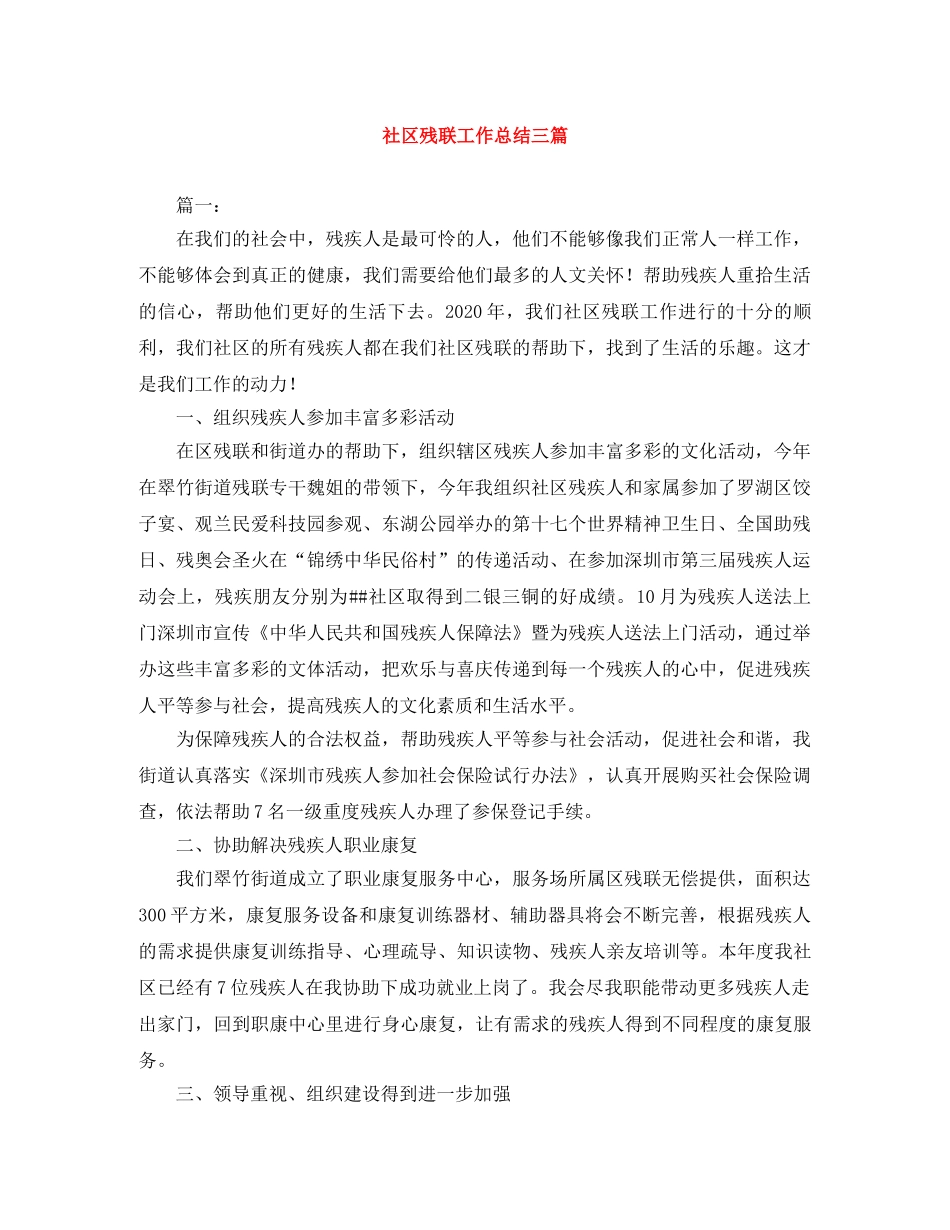 社区残联工作总结三篇 _第1页
