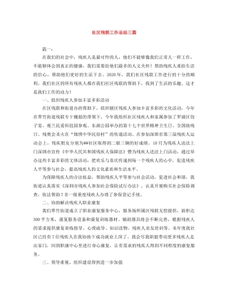 社区残联工作总结三篇 