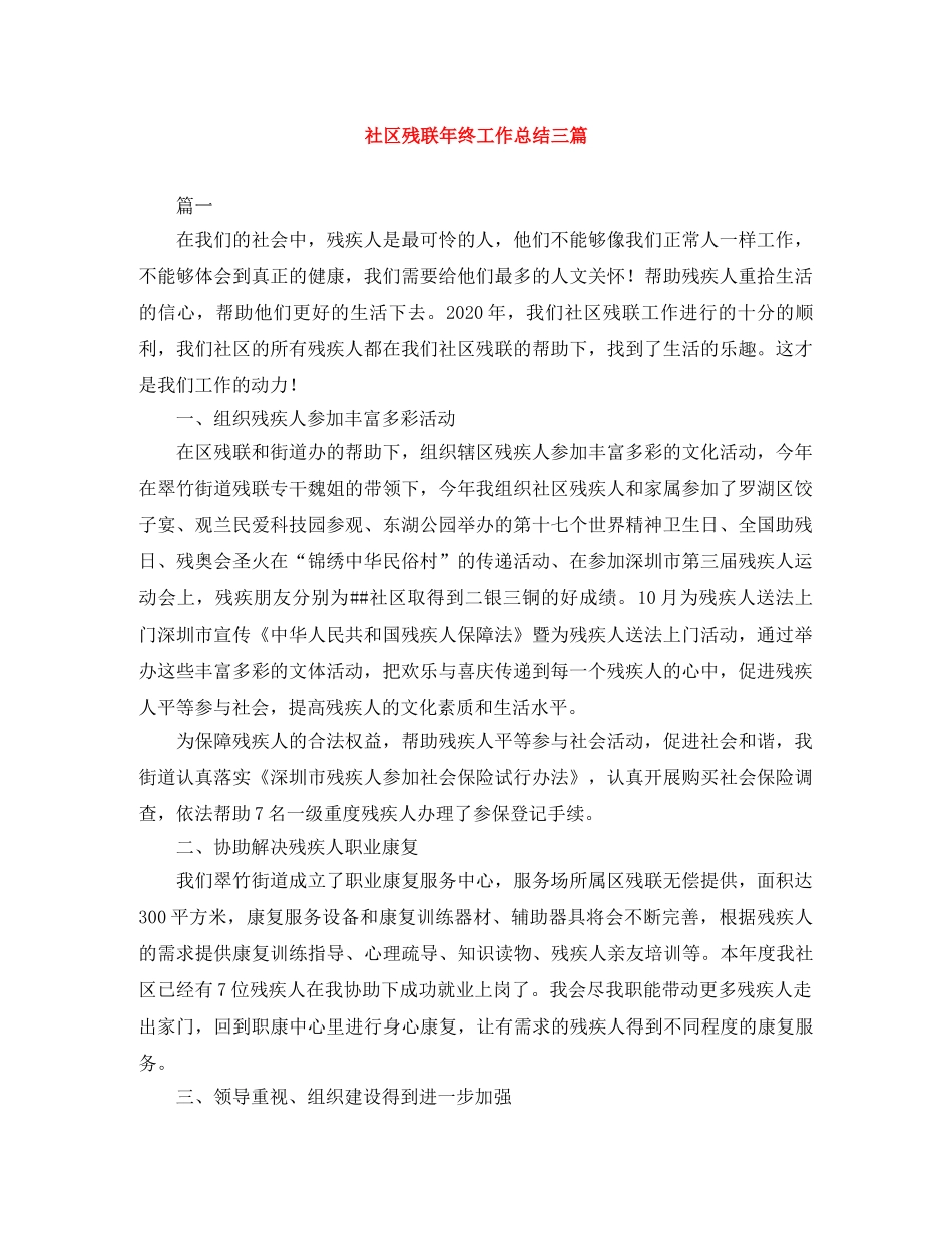 社区残联年终工作总结三篇 _第1页