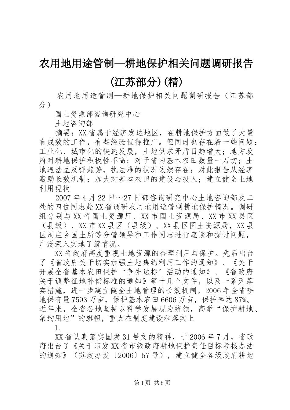农用地用途管制—耕地保护相关问题调研报告(江苏部分)(精)_第1页