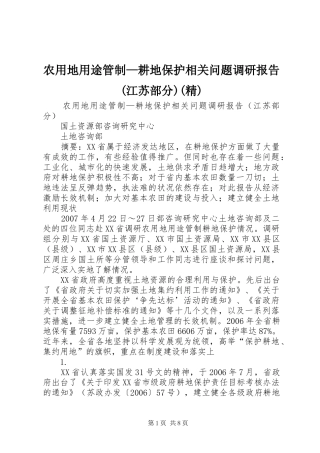 农用地用途管制—耕地保护相关问题调研报告(江苏部分)(精)