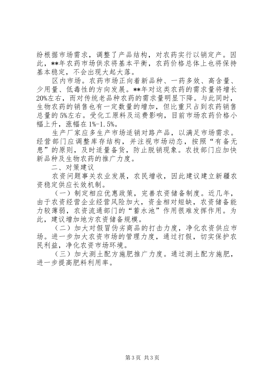 农用物资调研报告_第3页