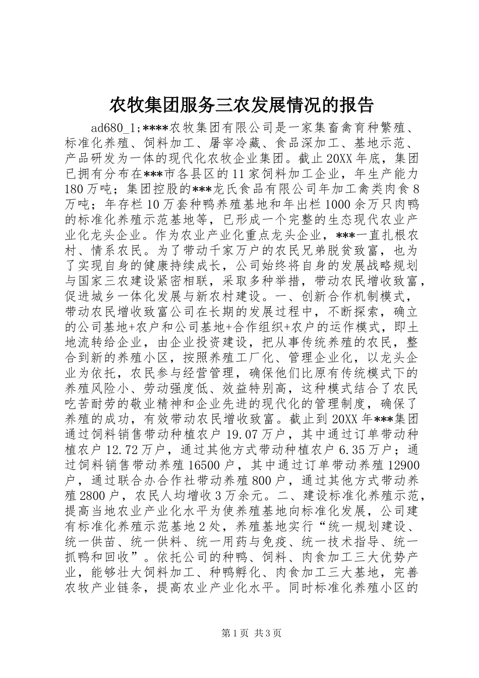 农牧集团服务三农发展情况的报告_第1页