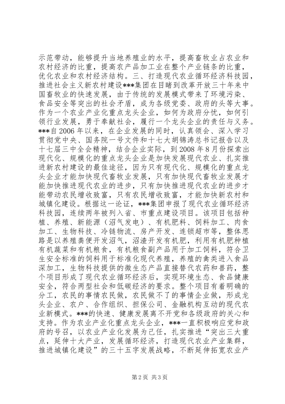 农牧集团服务三农发展情况的报告_第2页