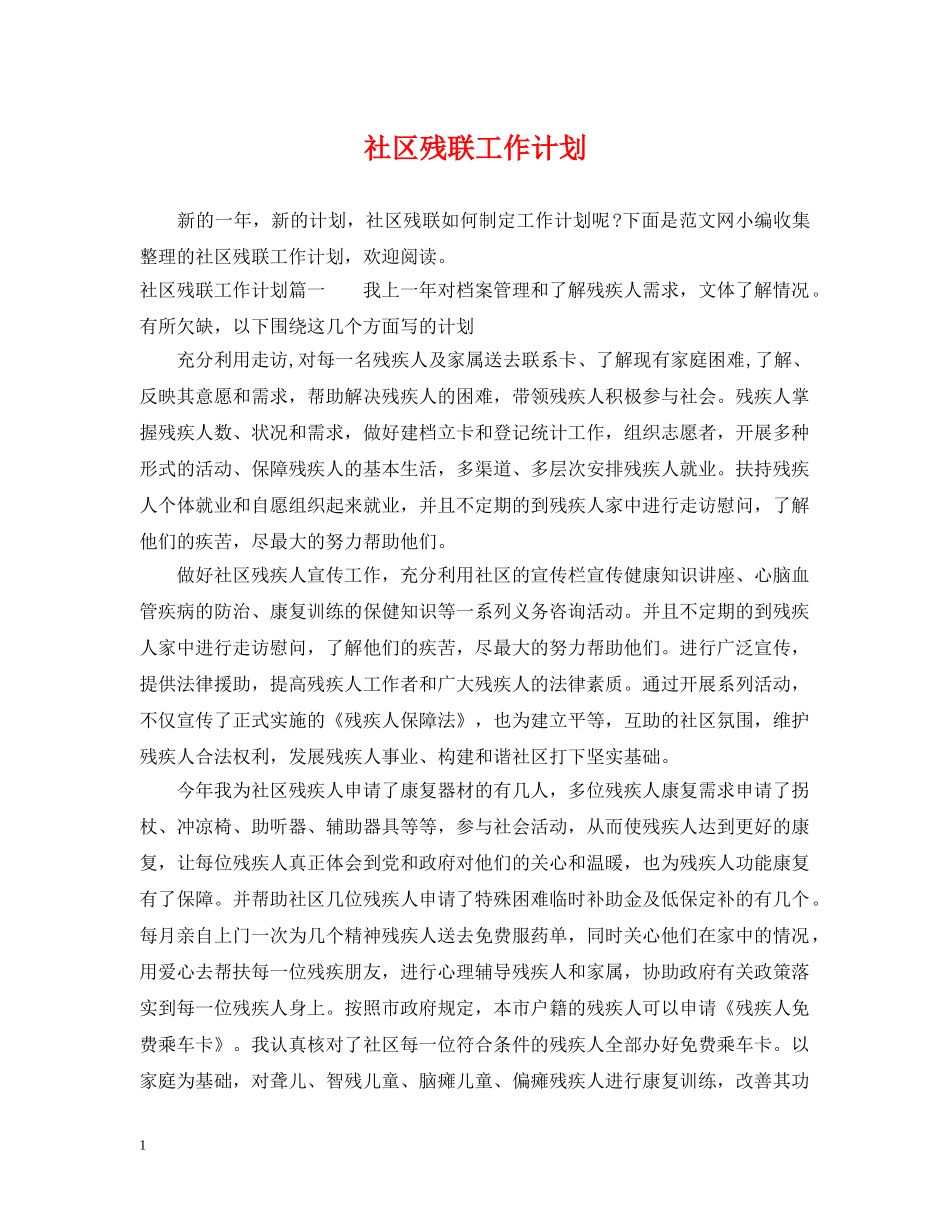 社区残联工作计划 _第1页