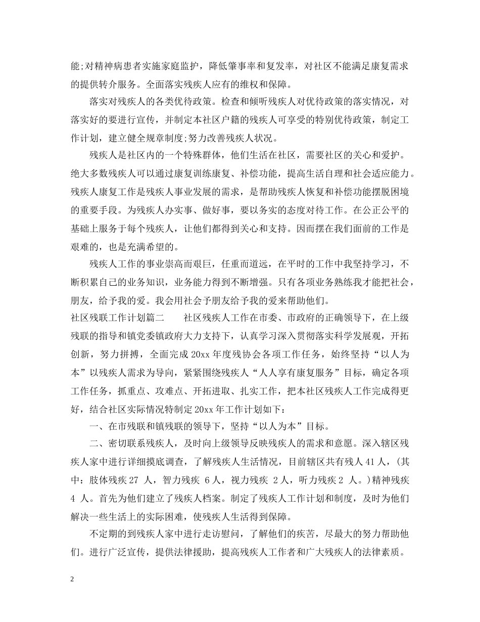社区残联工作计划 _第2页