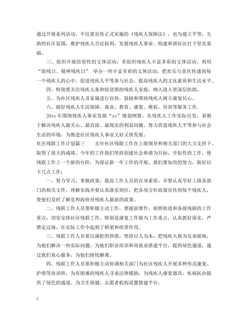 社区残联工作计划 _第3页