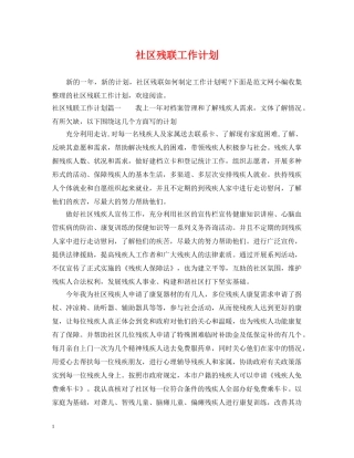 社区残联工作计划 