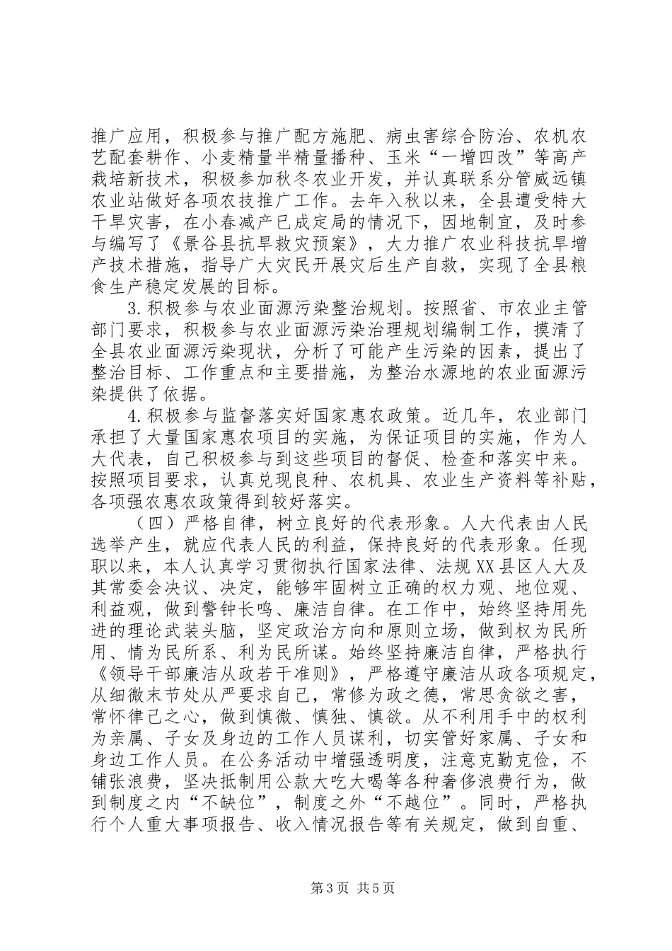 农牧选区人大代表履职情况汇报_第3页