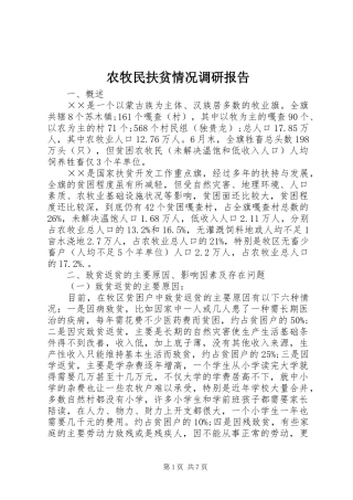 农牧民扶贫情况调研报告