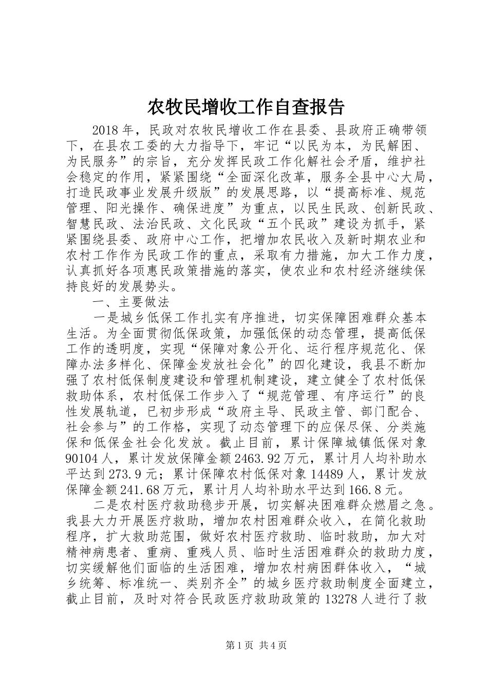 农牧民增收工作自查报告_第1页