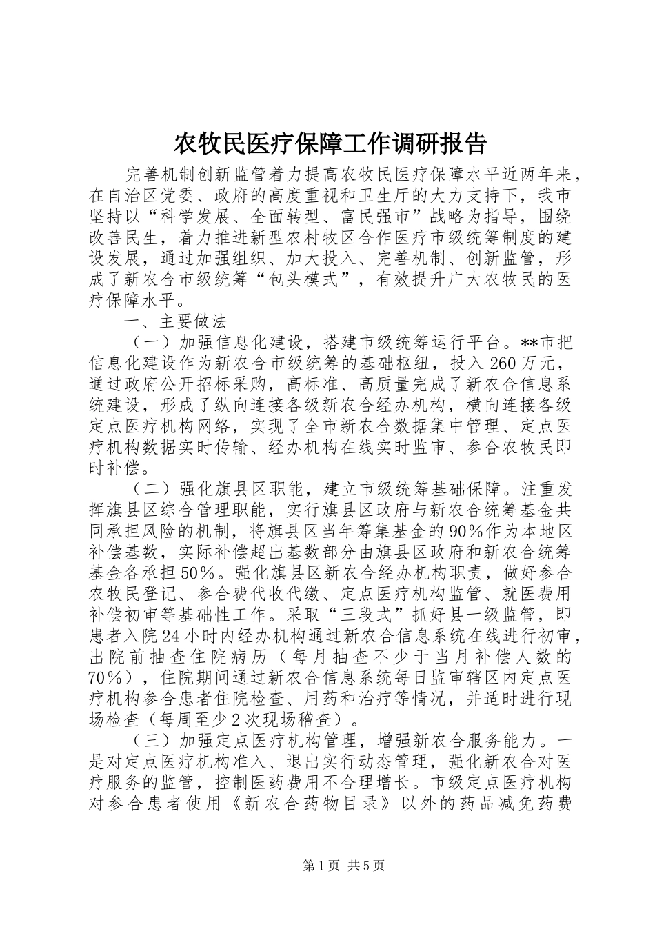 农牧民医疗保障工作调研报告_第1页