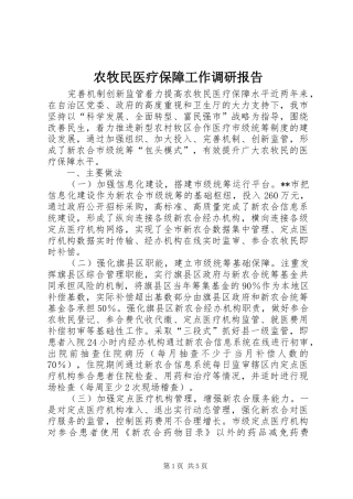 农牧民医疗保障工作调研报告