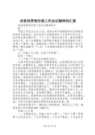 农牧局贯彻市委工作会议精神的汇报