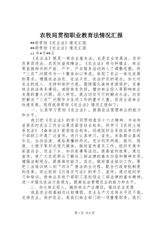 农牧局贯彻职业教育法情况汇报