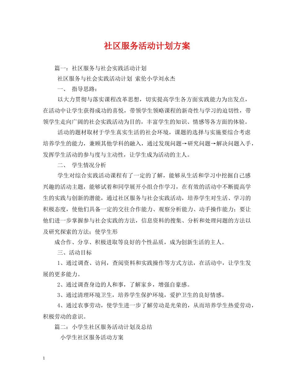 社区服务活动计划方案 _第1页