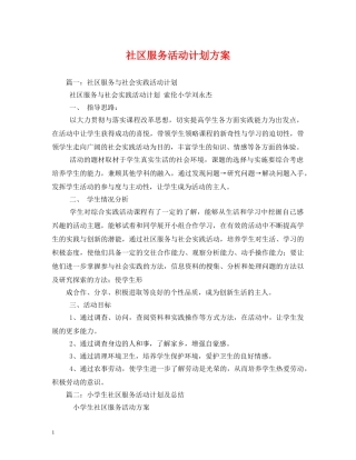社区服务活动计划方案 