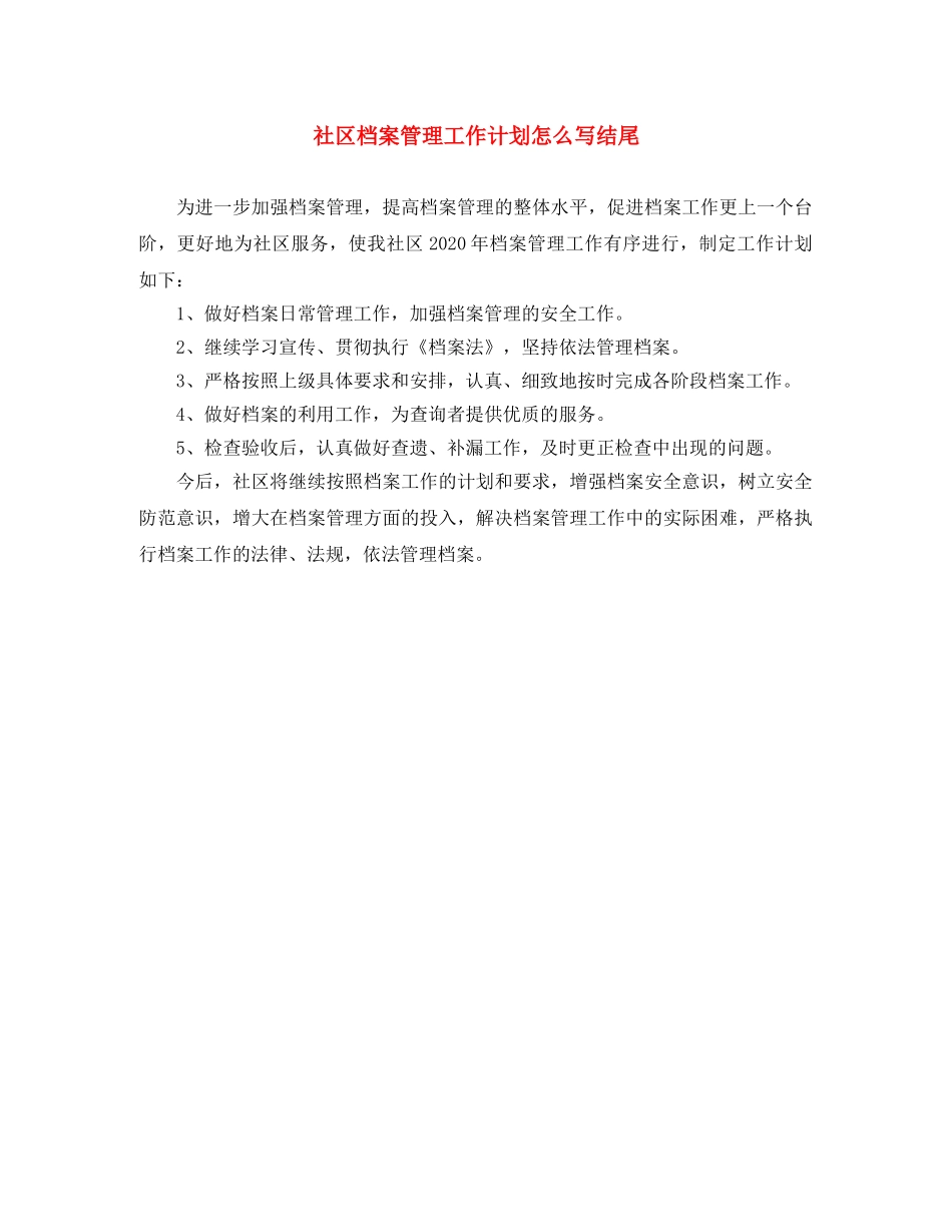 社区档案管理工作计划怎么写结尾 _第1页