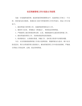 社区档案管理工作计划怎么写结尾 