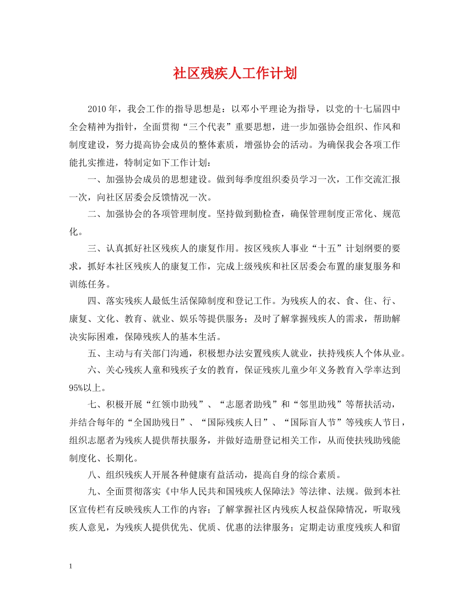 社区残疾人工作计划 _第1页