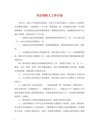 社区残疾人工作计划 