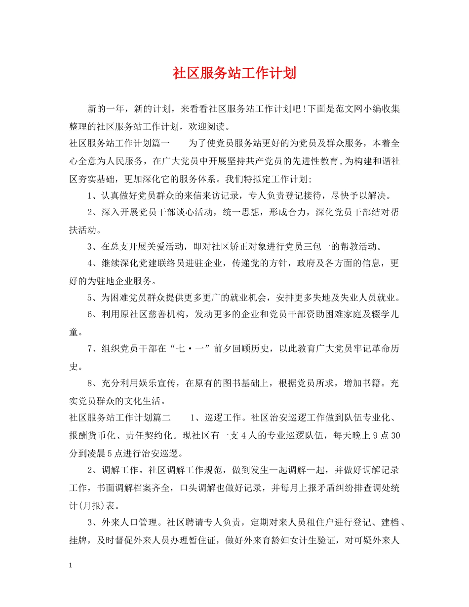社区服务站工作计划 _第1页