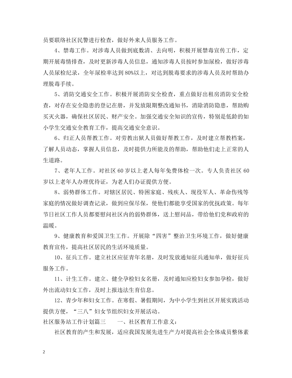 社区服务站工作计划 _第2页