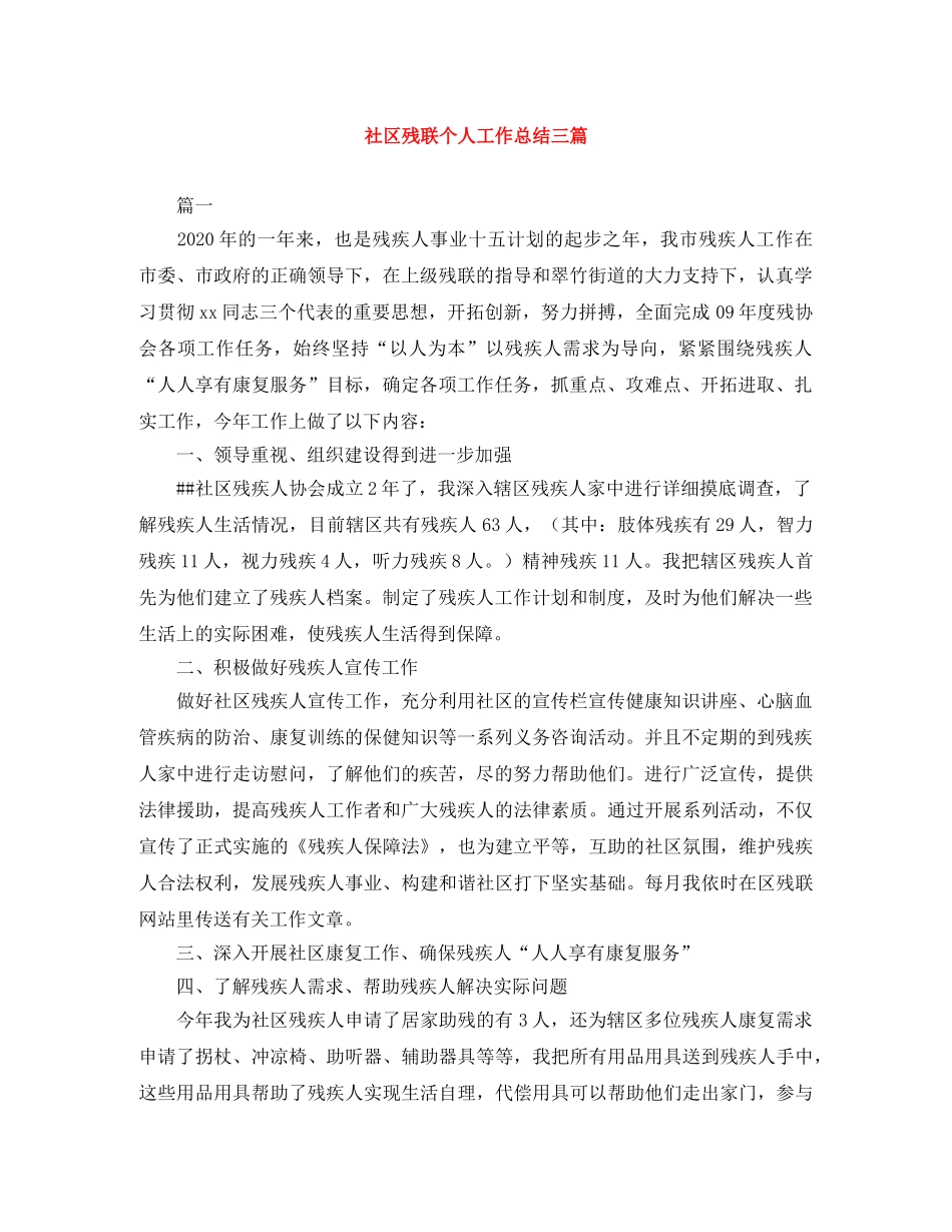 社区残联个人工作总结三篇 _第1页