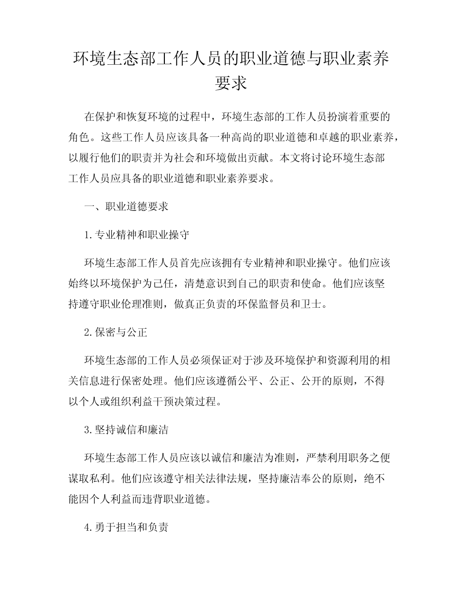 环境生态部工作人员的职业道德与职业素养要求_第1页
