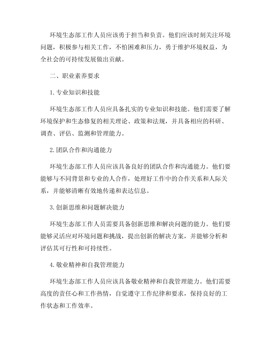 环境生态部工作人员的职业道德与职业素养要求_第2页