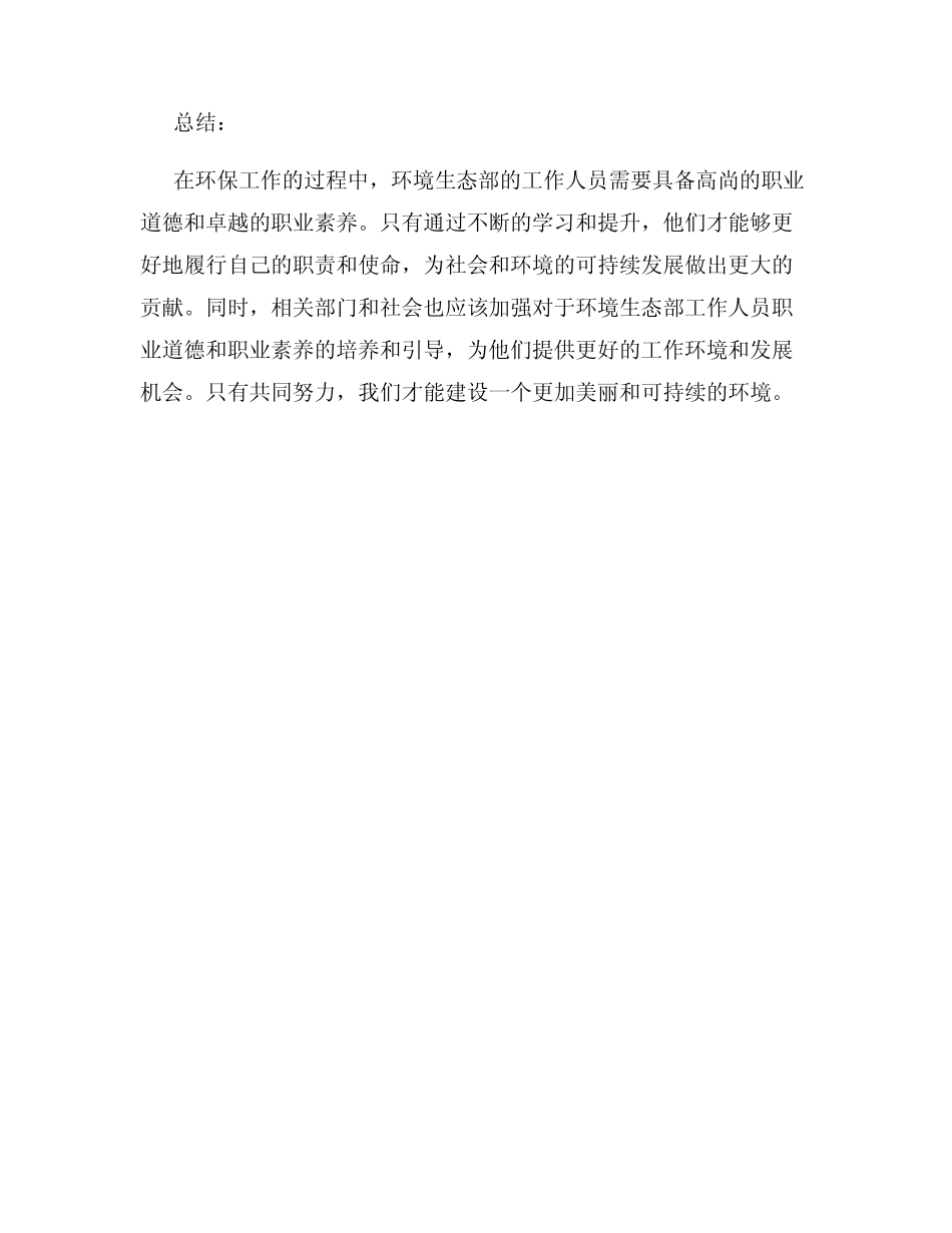 环境生态部工作人员的职业道德与职业素养要求_第3页