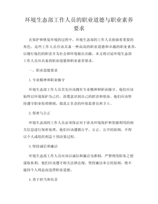 环境生态部工作人员的职业道德与职业素养要求