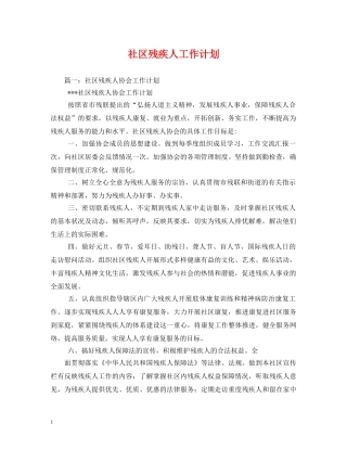 社区残疾人工作计划 (2) 