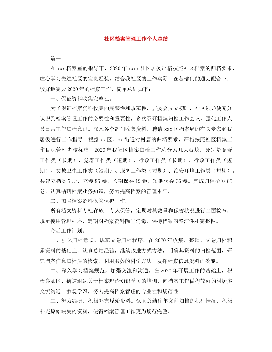 社区档案管理工作个人总结 _第1页