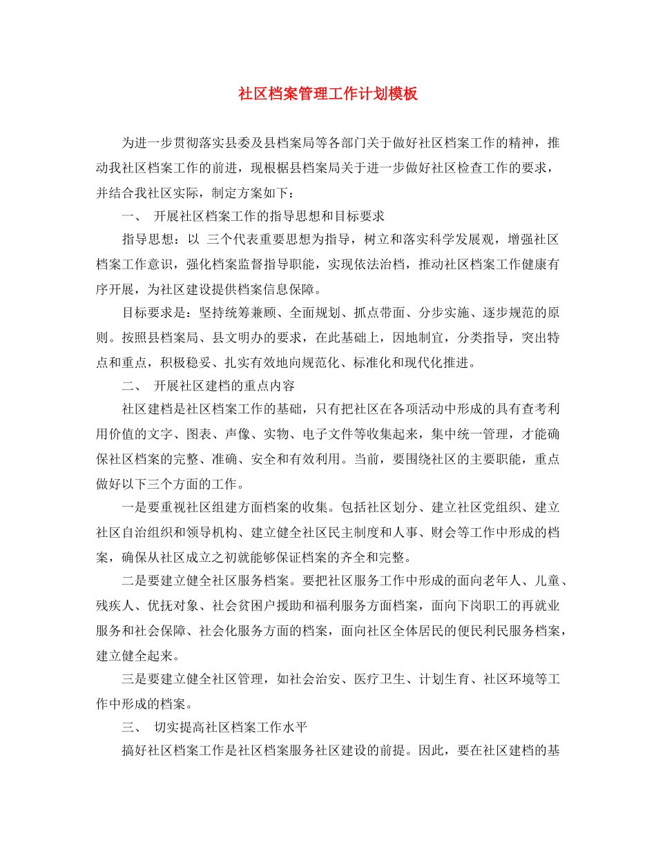 社区档案管理工作计划模板 _第1页