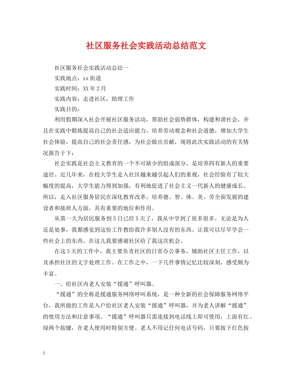 社区服务社会实践活动总结范文 _第1页