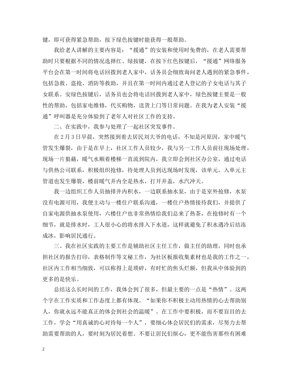社区服务社会实践活动总结范文 _第2页