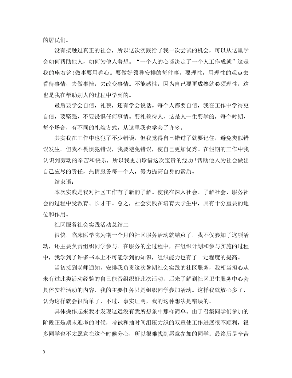 社区服务社会实践活动总结范文 _第3页