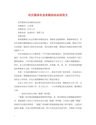 社区服务社会实践活动总结范文 