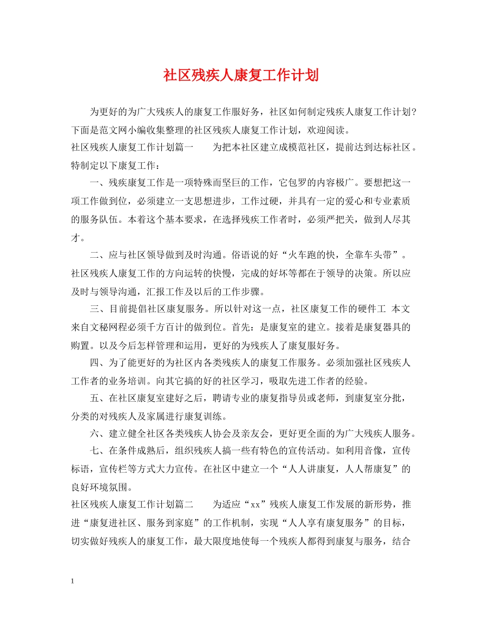 社区残疾人康复工作计划 _第1页