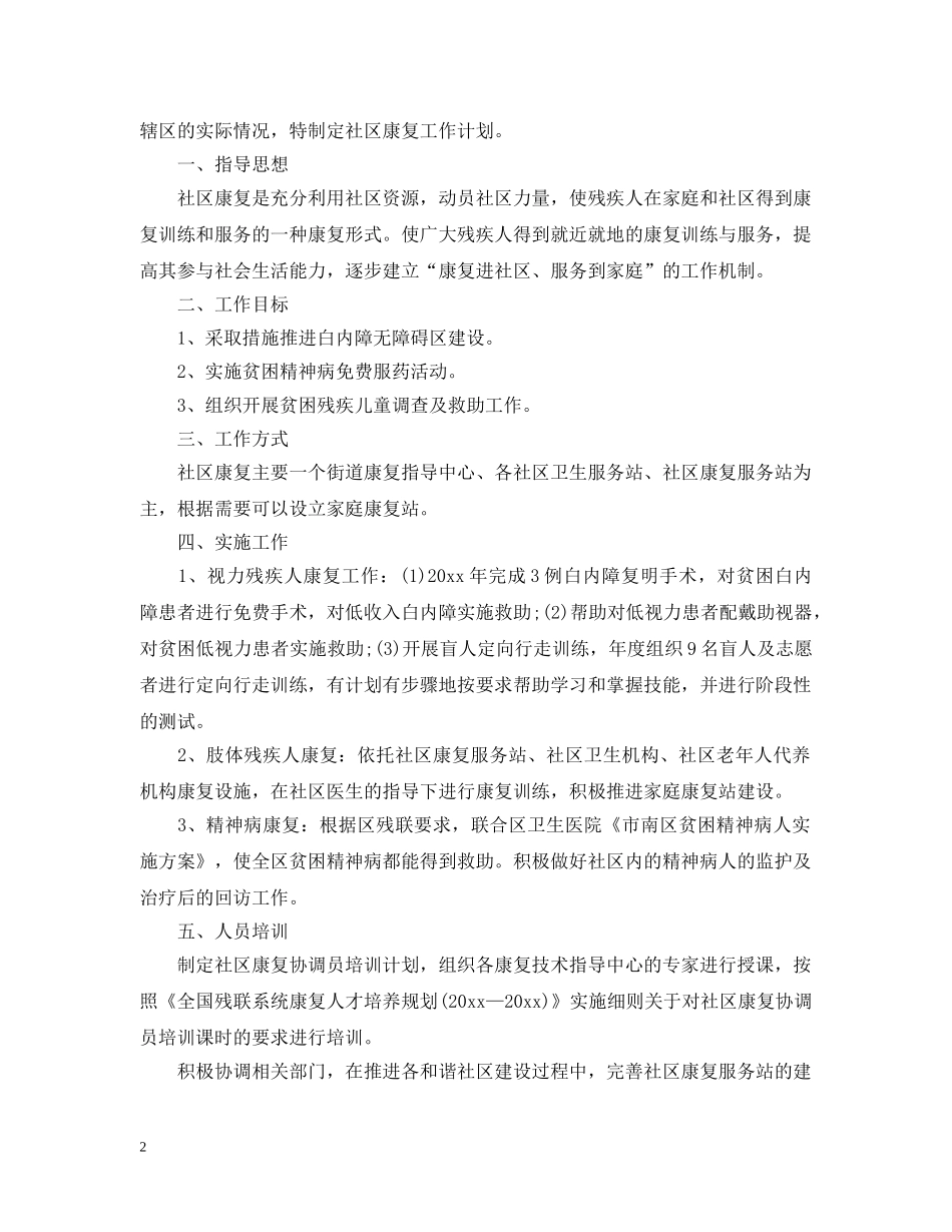 社区残疾人康复工作计划 _第2页