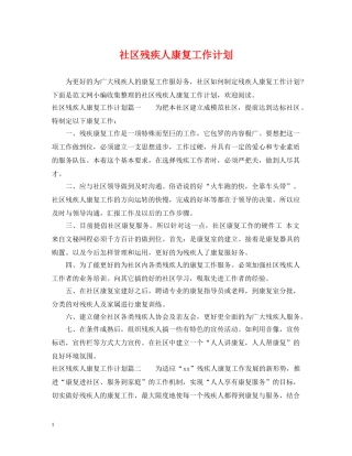 社区残疾人康复工作计划 