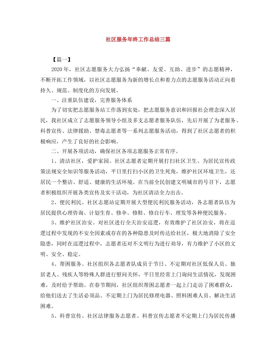 社区服务年终工作总结三篇 _第1页